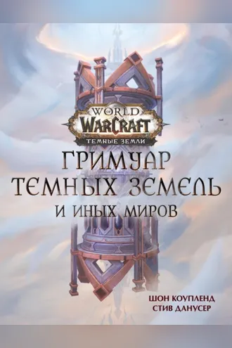 Обложка книги «World of Warcraft. Гримуар Темных земель и иных миров»