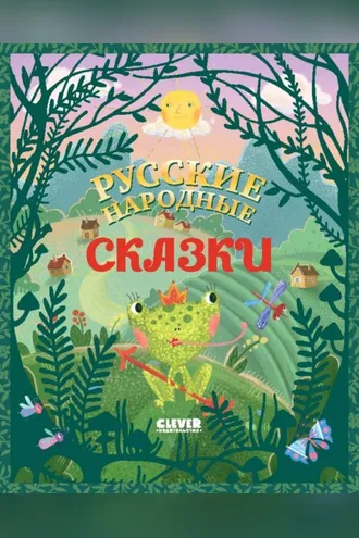 Обложка книги «Русские народные сказки»