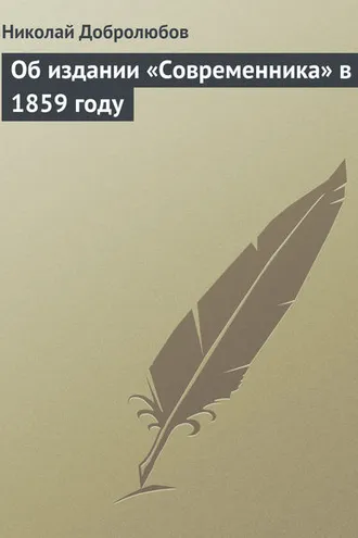 Обложка книги «Об издании «Современника» в 1859 году»