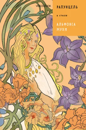 Обложка книги «Рапунцель в стиле Альфонса Мухи»