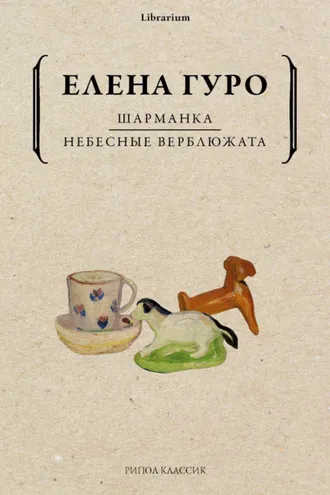 Обложка книги «Шарманка. Небесные верблюжата»