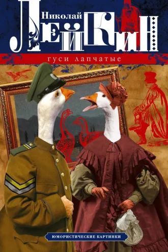 Обложка книги «Гуси лапчатые. Юмористические картинки»