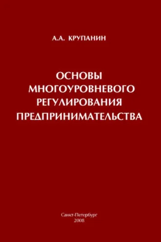 Обложка книги «Основы многоуровневого регулирования предпринимательства»