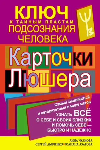 Обложка книги «Карточки Люшера – ключ к тайным пластам подсознания человека. Как узнать все о себе и своих близких и помочь себе – быстро и надежно»