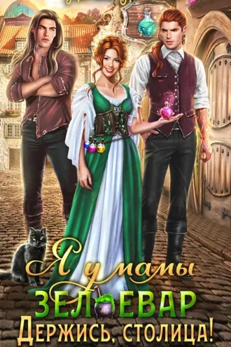 Обложка книги «Я у мамы зельевар. Книга 2. Держись, столица!»