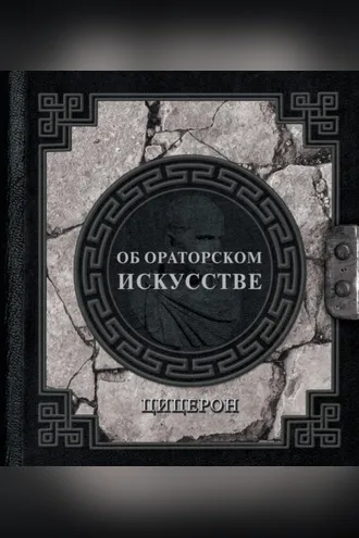 Обложка книги «Об ораторском искусстве»
