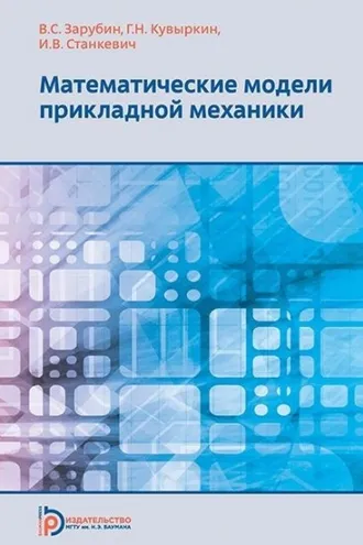 Обложка книги «Математические модели прикладной механики»