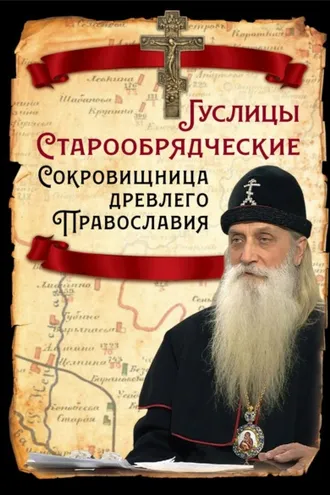 Обложка книги «Гуслицы Старообрядческие. Сокровищница древлего Православия»