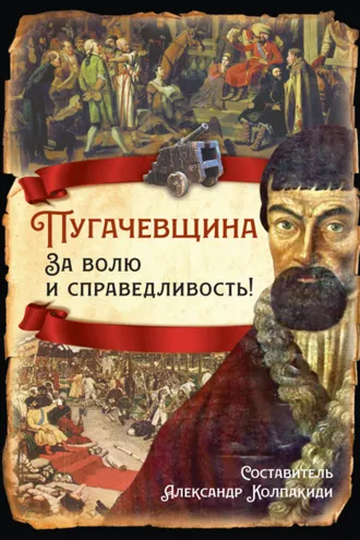 Обложка книги «Пугачевщина. За волю и справедливость!»