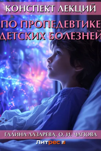 Обложка книги «Конспект лекций по пропедевтике детских болезней»