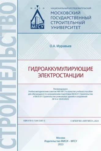 Обложка книги «Гидроаккумулирующие электростанции»