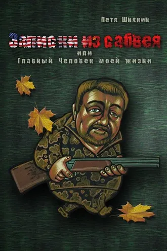 Обложка книги «Записки из сабвея, или Главный Человек моей жизни»
