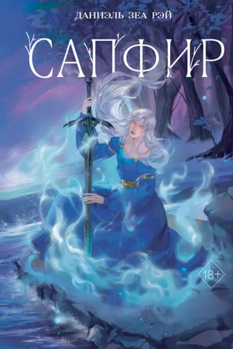 Обложка книги «Сапфир»