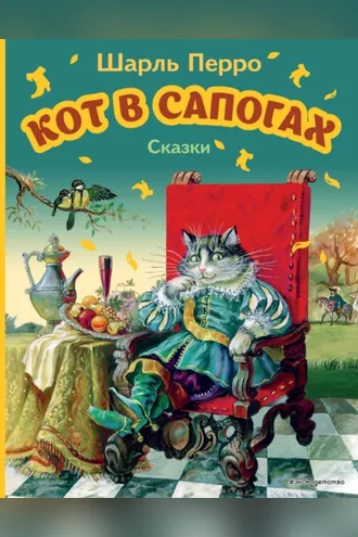 Обложка книги «Кот в сапогах. Сказки»