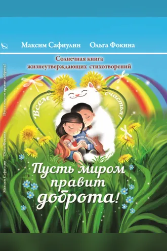 Обложка книги ««Пусть миром правит доброта!» Солнечная книга жизнеутверждающих стихотворений»