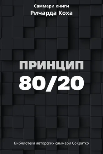 Обложка книги «Саммари книги Ричарда Коха «Принцип 80/20»»