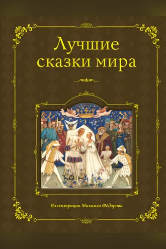 Обложка книги «Лучшие сказки мира»