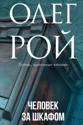 Обложка книги «Человек за шкафом»