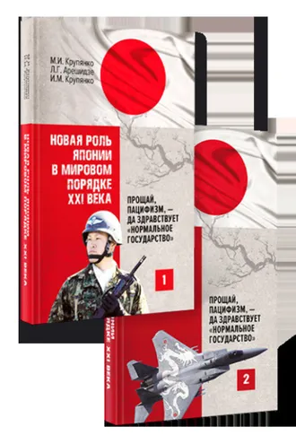 Обложка книги «Новая роль Японии в мировом порядке XXI века: прощай, пацифизм, – да здравствует «нормальное государство». Книга 1. Книга 2»