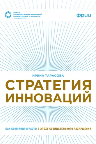 Обложка книги «Стратегия инноваций. Как компаниям расти в эпоху созидательного разрушения»