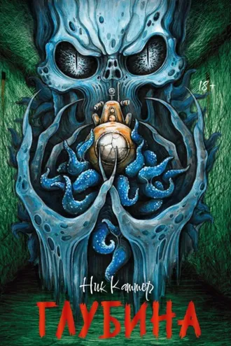 Обложка книги «Глубина»
