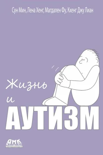 Обложка книги «Жизнь и аутизм»