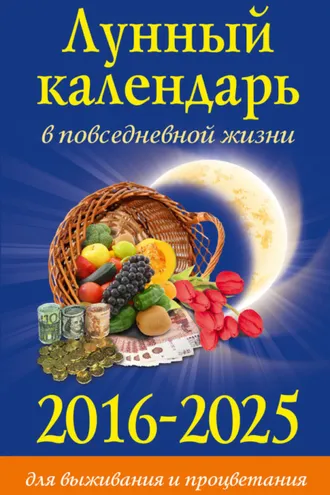 Обложка книги «Лунный календарь в повседневной жизни для выживания и процветания. 2016–2025»