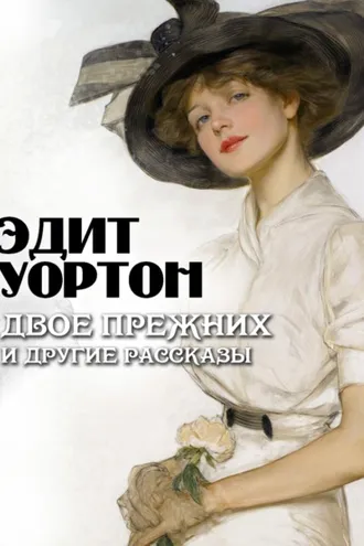 Обложка книги «Двое прежних и другие рассказы»