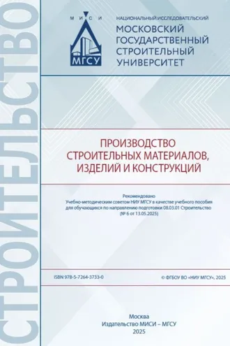 Обложка книги «Производство строительных материалов, изделий и конструкций»