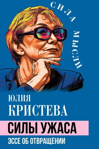 Обложка книги «Силы ужаса. Эссе об отвращении»