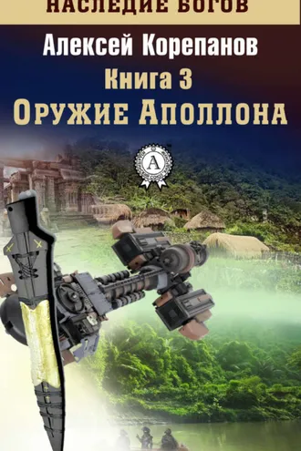 Обложка книги «Оружие Аполлона»