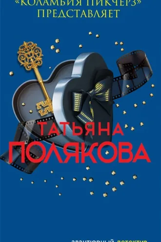 Обложка книги ««Коламбия пикчерз» представляет»