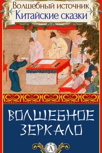 Обложка книги «Волшебное зеркало»