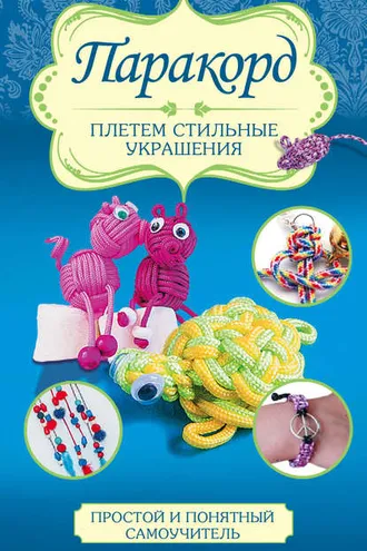 Обложка книги «Паракорд. Плетем стильные украшения»