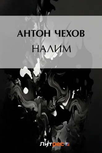 Обложка книги «Налим»