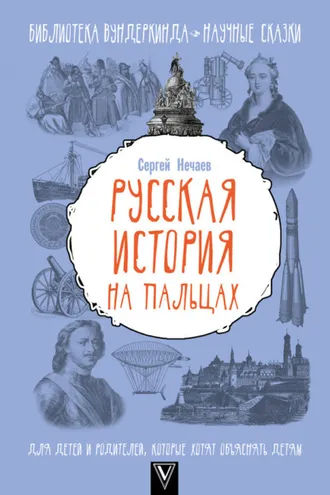Обложка книги «Русская история на пальцах. Для детей и родителей, которые хотят объяснять детям»