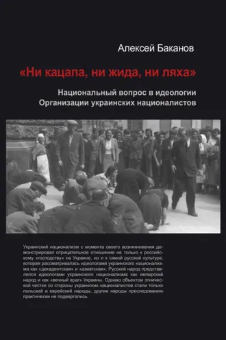 Обложка книги ««Ни кацапа, ни жида, ни ляха». Национальный вопрос в идеологии Организации украинских националистов, 1929–1945 гг.»
