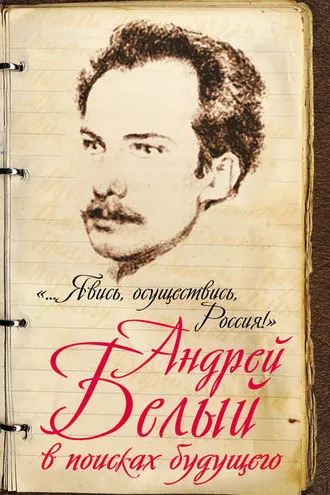 Обложка книги ««…Явись, осуществись, Россия!» Андрей Белый в поисках будущего»