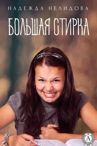 Обложка книги «Большая стирка»