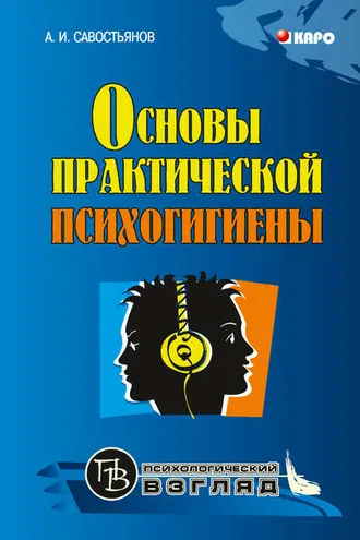 Обложка книги «Основы практической психогигиены»