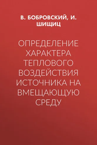 Обложка книги «Определение характера теплового воздействия источника на вмещающую среду»