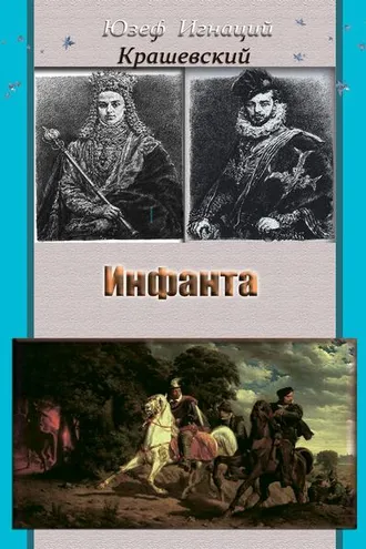 Обложка книги «Инфанта (Анна Ягеллонка)»