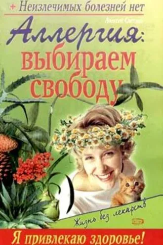 Обложка книги «Аллергия: выбираем свободу»