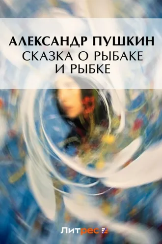 Обложка книги «Сказка о рыбаке и рыбке»