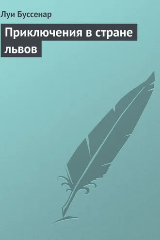 Обложка книги «Приключения в стране львов»