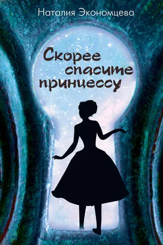 Обложка книги «Скорее спасите принцессу»