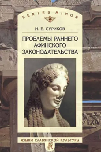 Обложка книги «Проблемы раннего афинского законодательства»