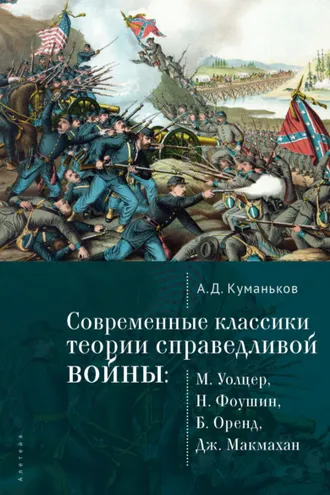 Обложка книги «Современные классики теории справедливой войны: М. Уолцер, Н. Фоушин, Б. Оренд, Дж. Макмахан»