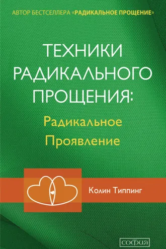 Обложка книги «Техники Радикального Прощения: Радикальное Проявление»