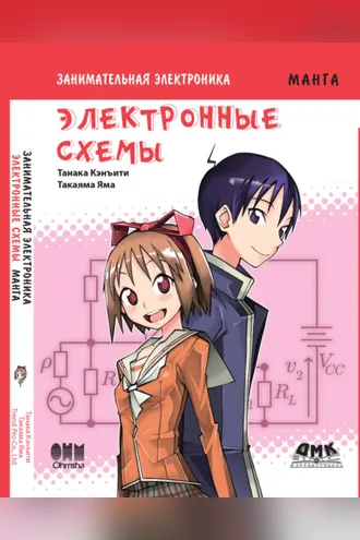 Обложка книги «Занимательная электроника. Электронные схемы»